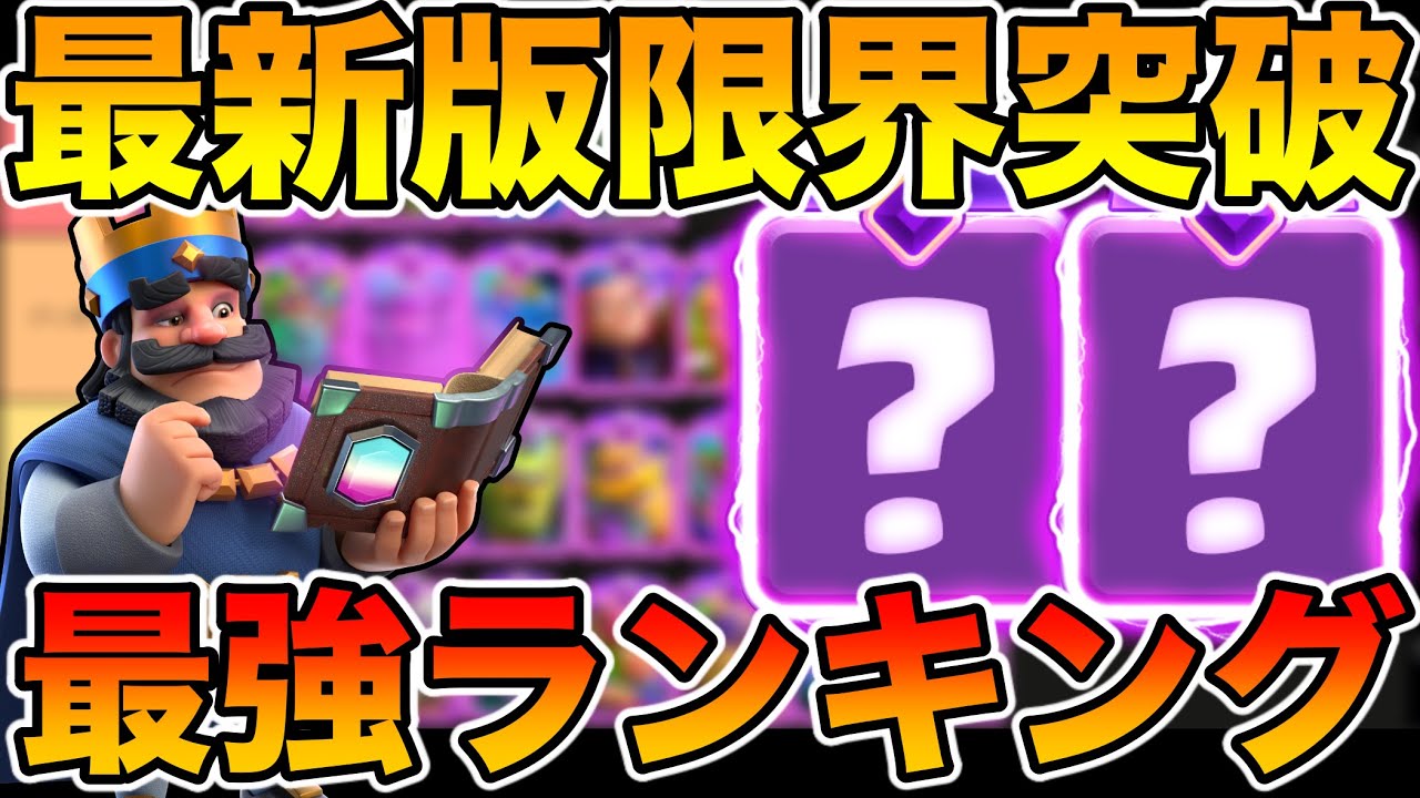 【クラロワ】最新版限界突破最強ランキングを世界1位が解説します！