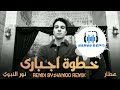 ريمكس اغنية خطوة اجباري توزيع محمد شعبان 2022 
