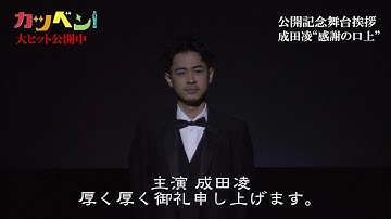 映画『カツベン！』公開記念舞台挨拶 成田凌”感謝の口上”