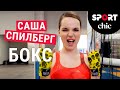 Саша Спилберг – Тренировка по боксу для девушек