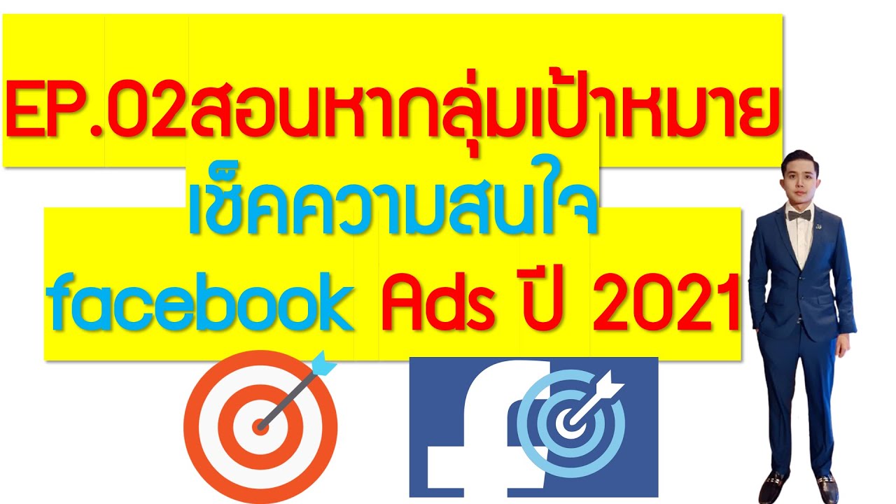 EP.02สอนหากลุ่มเป้าหมายเช็คความสนใจ Facebook Ads ปี 2021