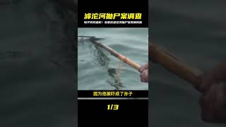 石家莊滹沱河拋尸案,母子倆雙雙被碎 #名偵探柯驢 #案件 #探案 #懸案 #懸疑