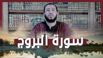 سورة البروج | للقارئ مصطفى المسافر