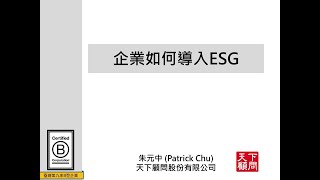 天下顧問-企業如何導入ESG