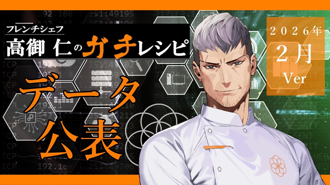 【２月成績報告会】ガチレシピのデータ公表＃017