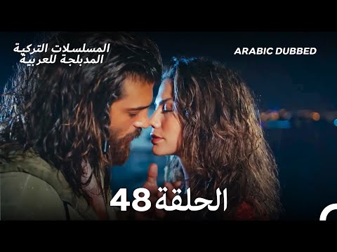 مسلسل الطائر المبكر الحلقة 48 Arabic Dubbed Long Version 