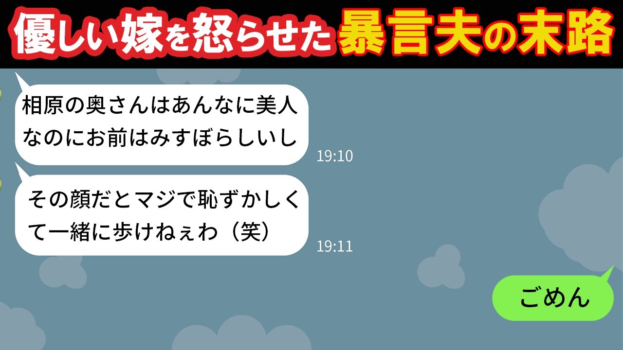 Line 嫁の容姿をバカにしてストレス発散する暴言旦那 温厚な嫁がブチ切れた時の旦那の反応がwww Youtube