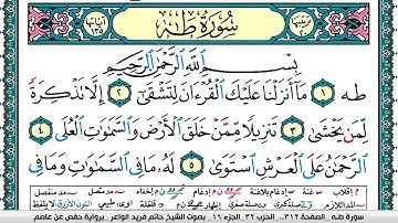سورة طـه مكتوبة حاتم فريد الواعر برواية حفص عن عاصم