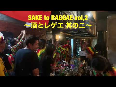 SAKE to RAGGAE vol,2 〜酒とレゲエ　其の二〜