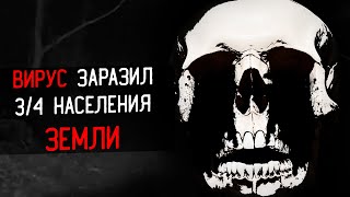 ВИРУС Распространяется через ЗРИТЕЛЬНЫЙ КОНТАКТ | Stone Cold