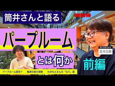 【パープルームTV】第249回　筒井さんと語る　パープルームとは何か　前編