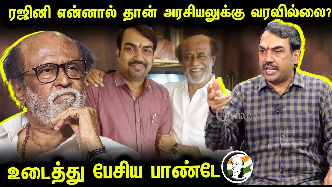 Rajini என்னால் தான் அரசியலுக்கு வரவில்லை? உடைத்து பேசிய  Pandey | Party | Super Star | Politics