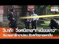 วินาที! วิ่งหนีตาย"ทำเนียบขาว" หน่วยอารักขาปธน.ยิงสกัดชายพกปืน | TNN ข่าวค่ำ | 5 พ.ค. 69