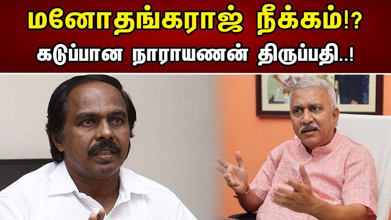 மனோ தங்கராஜ் நீக்கம்!? கடுப்பான நாராயணன் திருப்பதி..! | Mano Thangaraj removed!? | Dmk | Bjp |