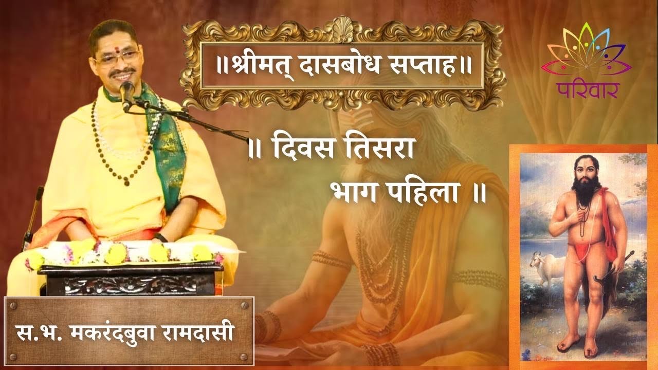 दिवस ३ भाग १ | श्रीमत् दासबोध सप्ताह | स. भ. मकरंदबुवा रामदासी | Day 3 Part 1 | PARIWAAR