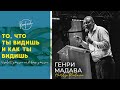 ГЕНРИ МАДАВА / То, что ты видишь и как ты видишь (KONFACH 2019)