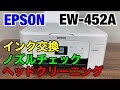 エプソンEW-452Aのインク交換とノズルチェックとヘッドクリーニングのやり方 プリンターメンテナンス動画