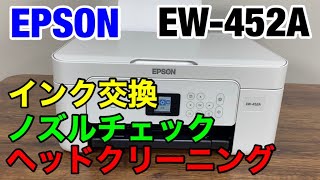 エプソンEW-452Aのインク交換とノズルチェックとヘッドクリーニングのやり方 プリンターメンテナンス動画