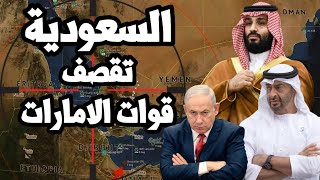 السعودية تفعلها وتضرب قوات الامارات في اليمن ونتنياهو يعترف بـ استقلال ارض الصومال كدولة !
