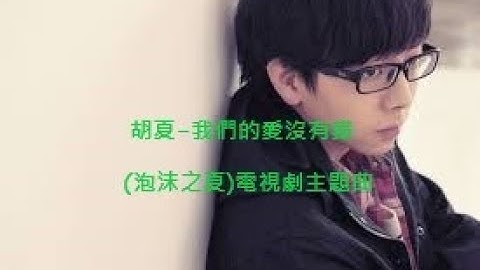 胡夏-我們的愛沒有錯(歌詞版)
