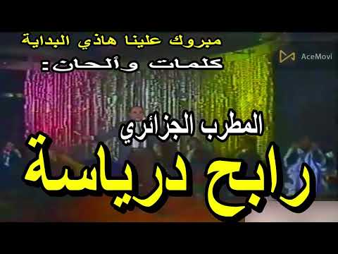 مبروك علينا هاذي البداية أغنية جزائرية رابح درياسة