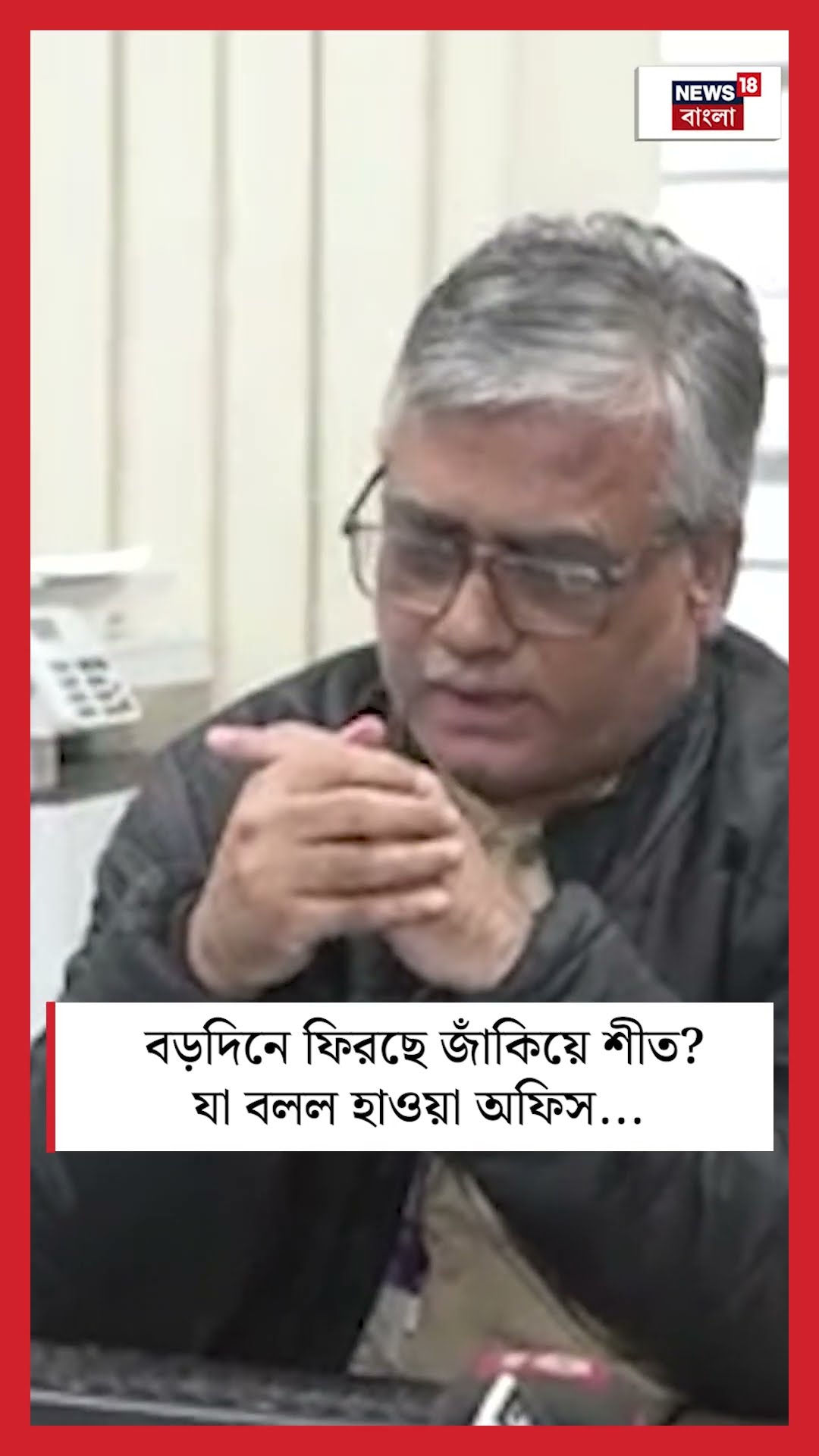 বড়দিনে ফিরছে জাঁকিয়ে শীত ? যা বলল হাওয়া অফিস #shorts