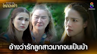 อ้างว่ารักลูกสาวมากจนเป็นบ้า | HIGHLIGHT ทายาทไหทองคำ EP27 | ช่อง8