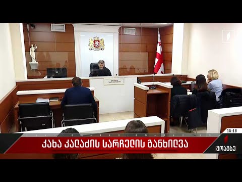 კახი კალაძის სარჩელის განხილვა