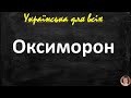 Оксиморон. Художні засоби