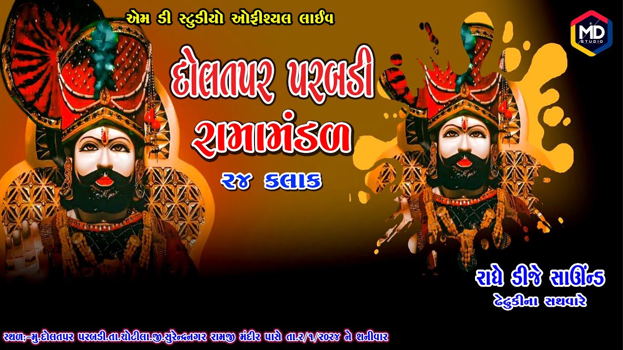 LIVE || PRABDI DOLATPAR || દોલતપર પરબડી રામામંડળ લાઇવ ૨૪ કલાક || ભાગ :-૨ MD STUDIO VANGADHRA