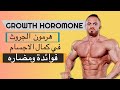 الجروث هرمون استخدامه/ جرع / فوائد ومضاره والاستخدام الاسلم HGH