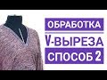 Обработка V образного выреза трикотажного изделия  Способ 2