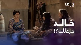 العاصوف 2 | حلقة 13 | أم جهير وخالتها تحاولان معرفة سبب مشاكلها مع خالد