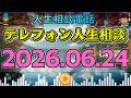 【テレフォン人生相談】2026年06月24日📺57才主婦の声が詰まった“愛せない心の空白”…親の愛を知らずに育った老後への不安