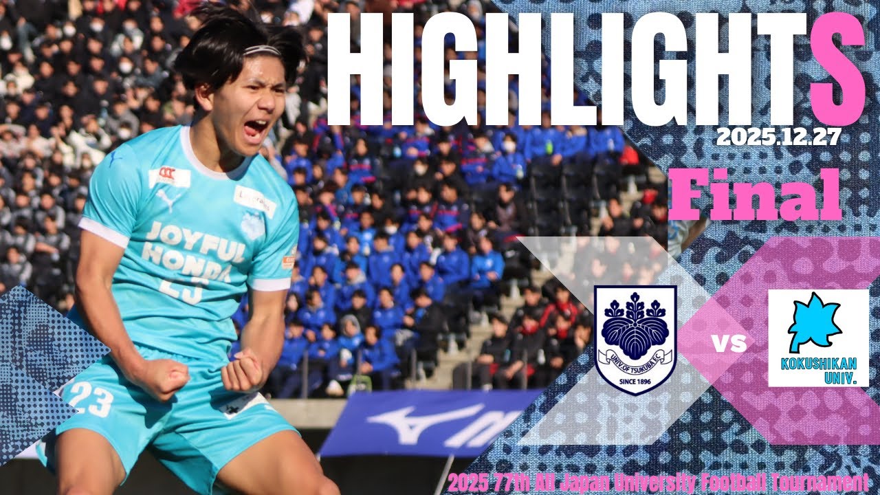９年ぶりのインカレ制覇へ。【インカレ決勝｜筑波大学vs国士舘大学】
