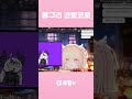 동구리 코로코로 동구리코~~🎵 #vtuber