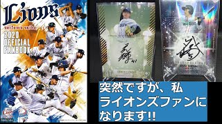 「突然ですが、私、ライオンズファンになります」