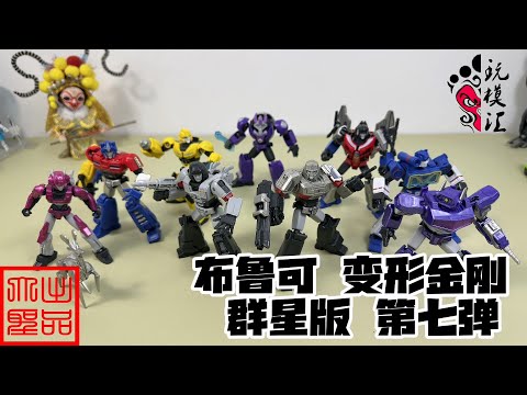 布鲁可 トランスフォーマー　群星版 第7弾 布鲁可 トランスフォーマー 群星版 第7弾 布鲁可