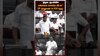 TN Assembly | DMK VS ADMK   | திமுக ஆட்சியில் எங்களை பேசவே விடல SP வேலுமணி vs KN நேரு