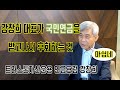 (인터뷰) 강창희 대표가 국민연금을 받고 나서 후회하는 것