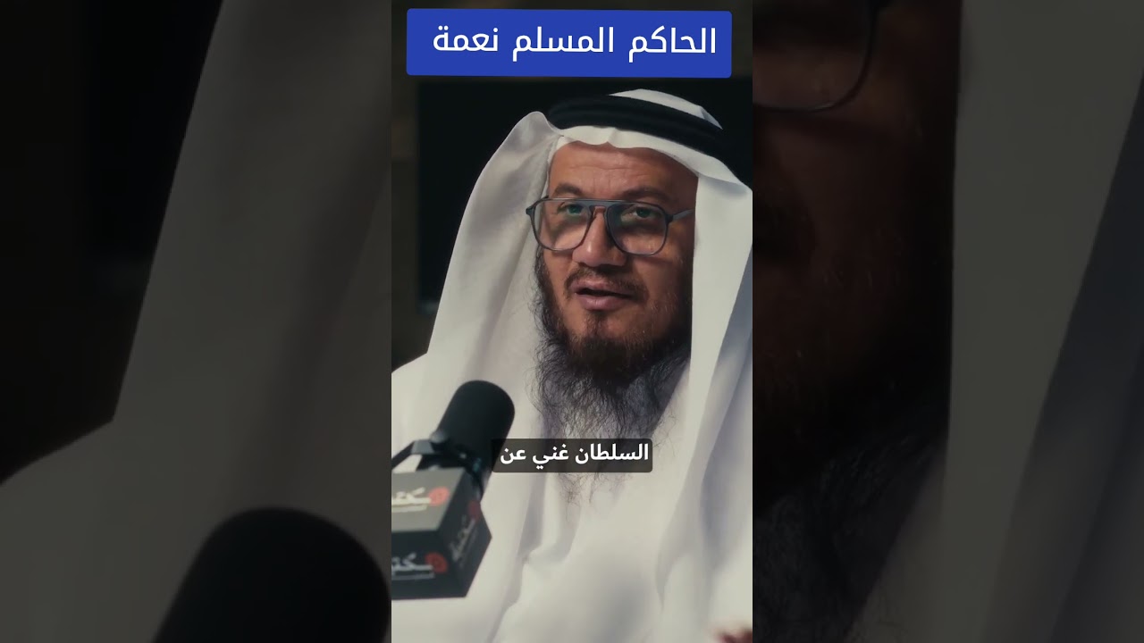 السلطان ظل الله في الأرض (كلام ممتاز💯)/ للشيخ محمد غيث