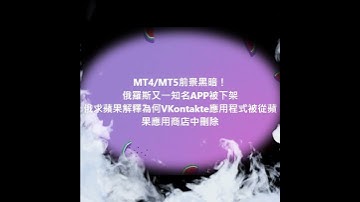 MT4/MT5前景黑暗！俄羅斯又一知名APP被下架俄求蘋果解釋為何VKontakte應用程式被從蘋果應用商店中刪除