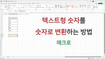 텍스트형 숫자를 숫자로 변환하는 방법 (매크로)