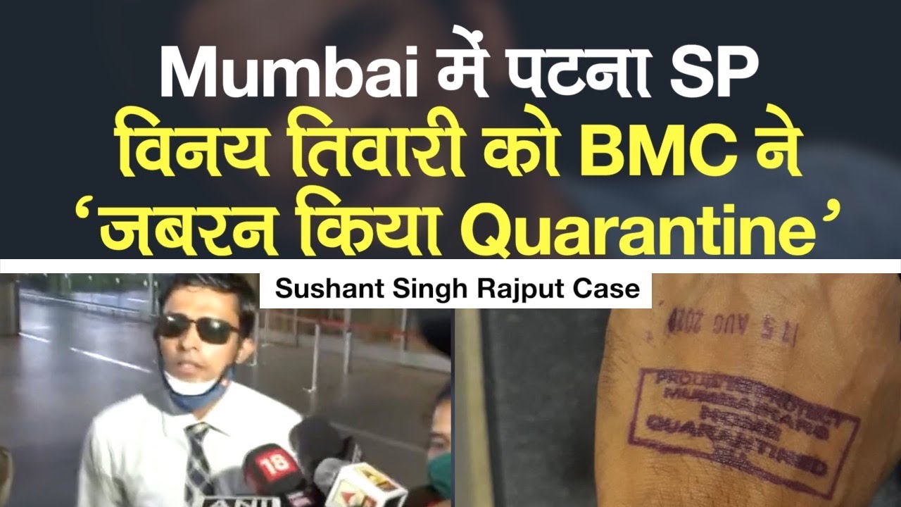 Sushant Singh Rajput Case की जांच करने पहुंचे Patna SP Vinay Tiwari को BMC ने जबरन Quarantine किया