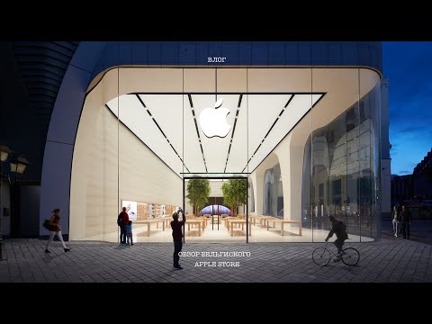 Видео: ВЛОГ . APPLE STORE  В БРЮССЕЛЕ