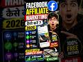 Facebook Affiliate Marketing Kaise Kare 2026 🔥 | Reels Se Paise Kamao #shorts