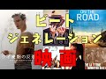 おすすめのビートジェネレーション映画