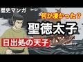 【歴史マンガ】聖徳太子 日出処の天子