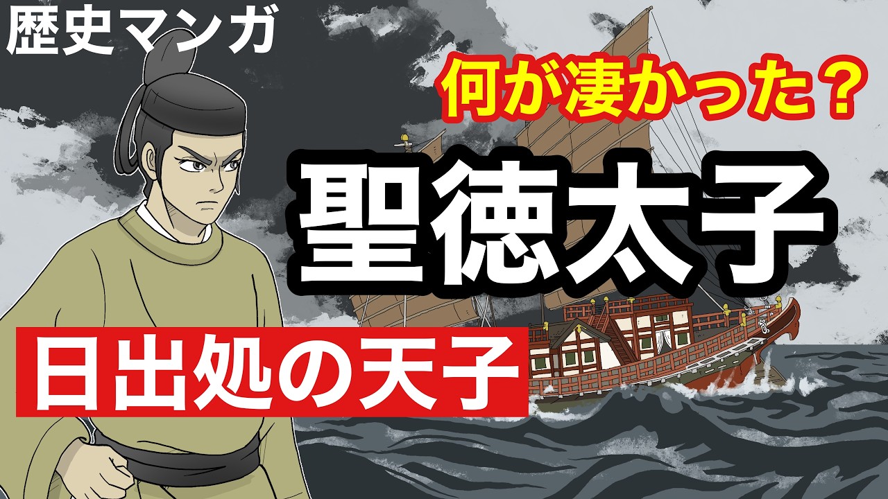 【歴史マンガ】聖徳太子 日出処の天子