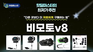비모토 V8 리뷰 - 가성비와 성능을 동시에!